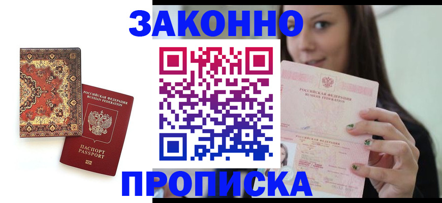 прописка ребенка в Заринске